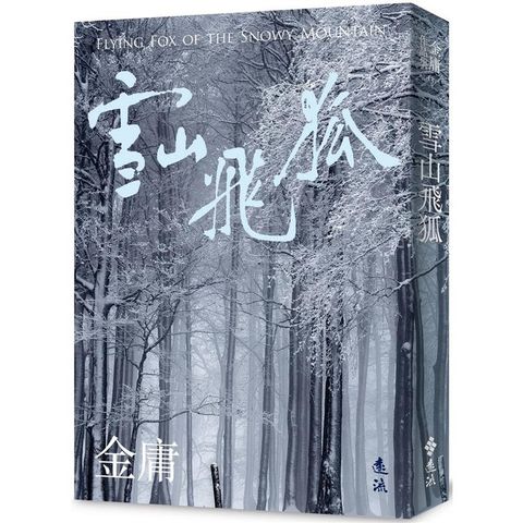 雪山飛狐(全)(亮彩映象修訂版)