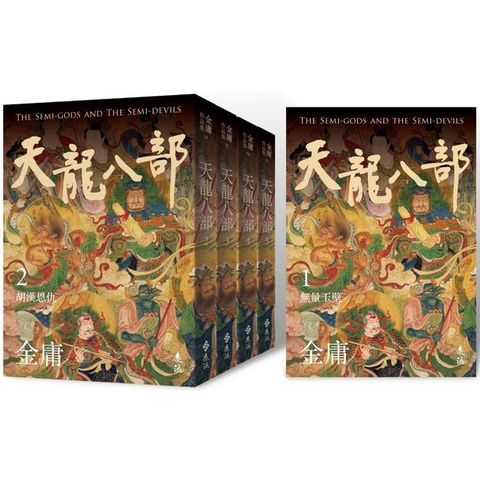 天龍八部(全五冊，亮彩映象修訂版)