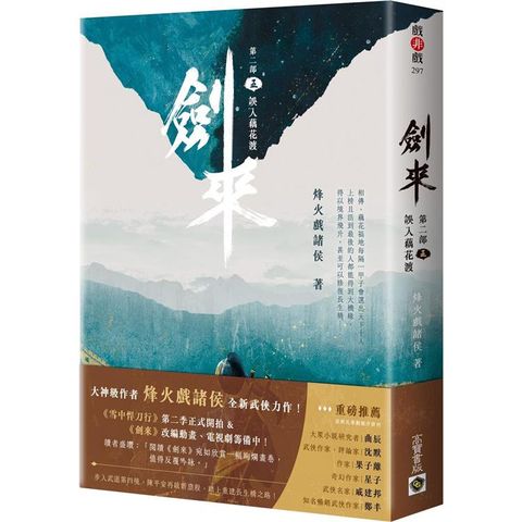 劍來【第二部】(五)誤入藕花渡