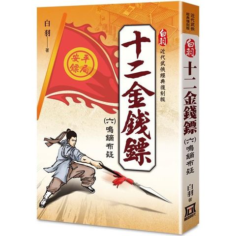 白羽經典復刻版：十二金錢鏢(６)鳴鏑布疑