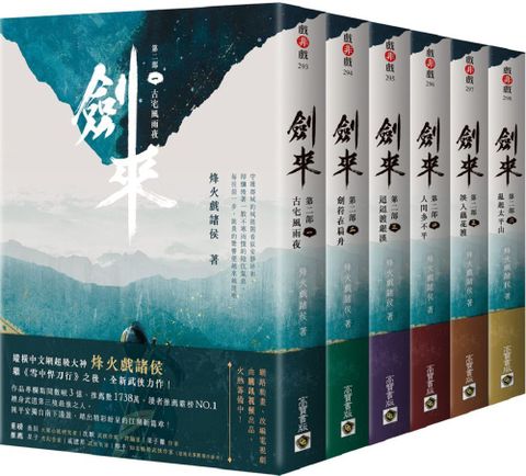 劍來第二部【1~6套書】
