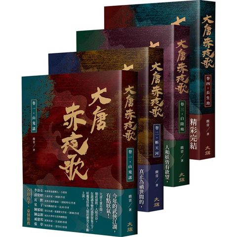 大唐赤夜歌(全四卷)