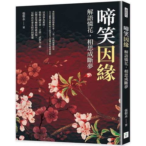 啼笑因緣：解語憐花，相思成斷夢