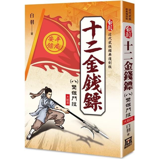  白羽經典復刻版：十二金錢鏢(８)雙雄鬥技(大結局)