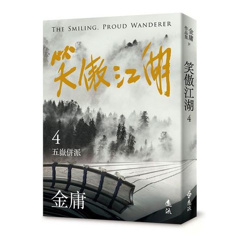 笑傲江湖(四)(亮彩映象修訂版)