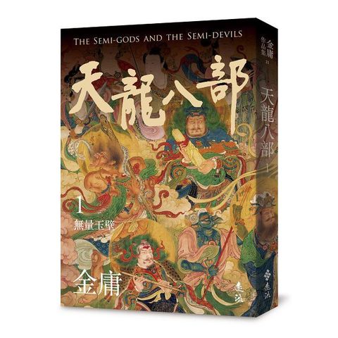 天龍八部(一)(亮彩映象修訂版)