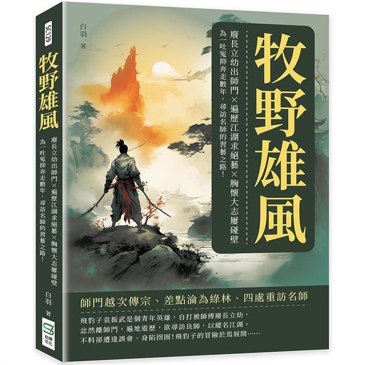  牧野雄風：廢長立幼出師門×遍歷江湖求絕藝×胸懷大志屢碰壁，為一吐冤抑奔走數年，尋訪名師的習藝之路！