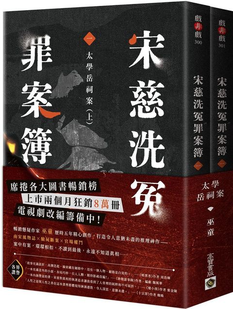 宋慈洗冤罪案簿(一)：太學岳祠案【上下套書不分售】