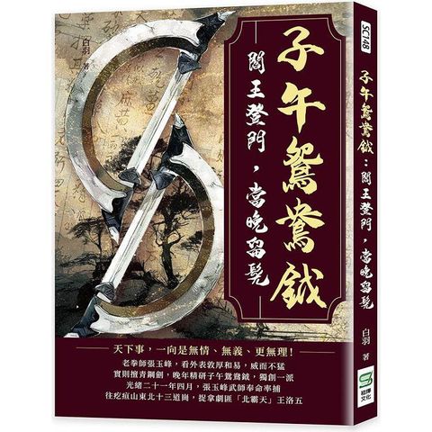 子午鴛鴦鉞：閻王登門，當晚留髡