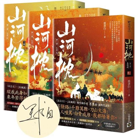 山河枕【第一部】生死赴(上中下卷套書/首刷印簽版)