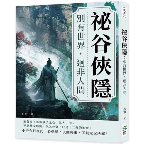 祕谷俠隱：別有世界，迥非人間