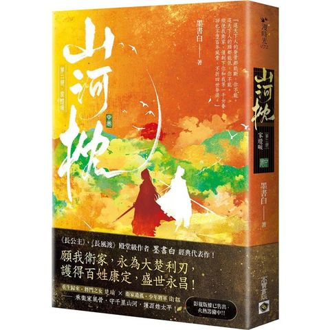 山河枕【第二部】家燈暖(中卷)