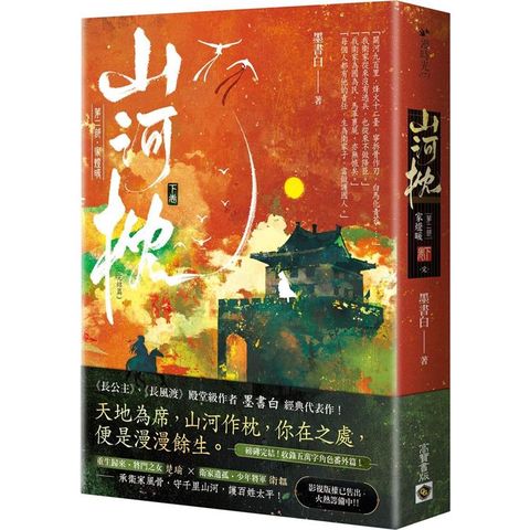 山河枕【第二部】家燈暖(下卷)