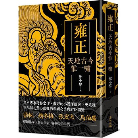 雍正：天地古今惟一嘯