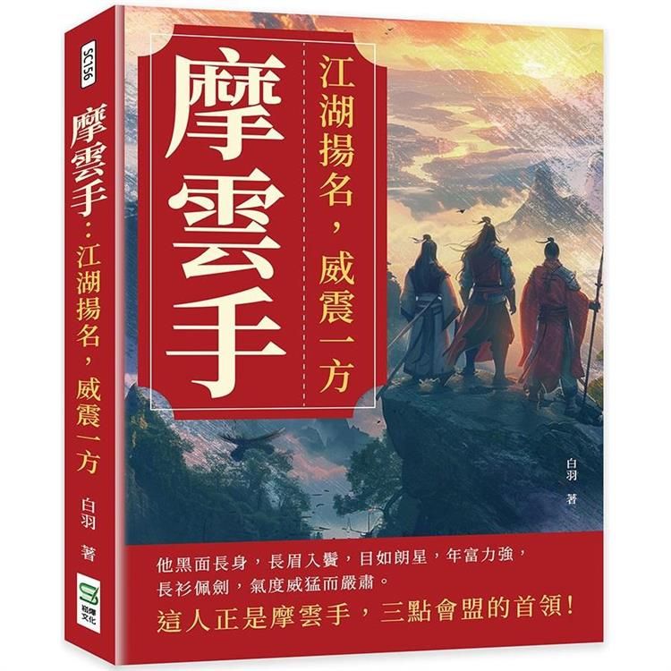  摩雲手：江湖揚名，威震一方