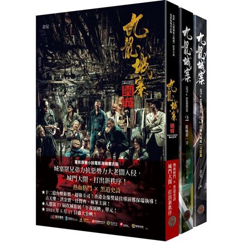 九龍城寨三部曲(全三冊，含電影《九龍城寨之圍城》原著小說電影海報書衣)