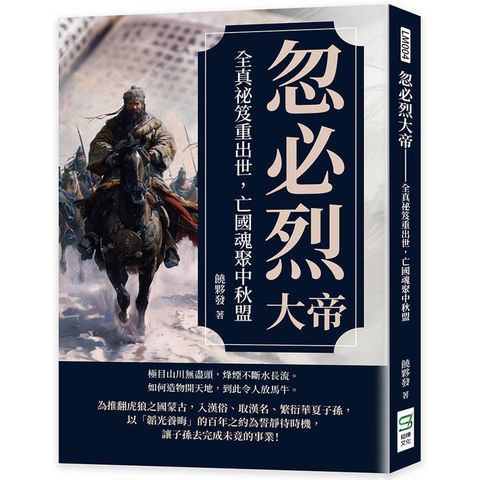 忽必烈大帝：全真祕笈重出世，亡國魂聚中秋盟