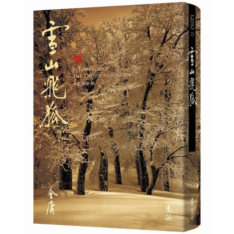  雪山飛狐(全)(藏金映象新修版)