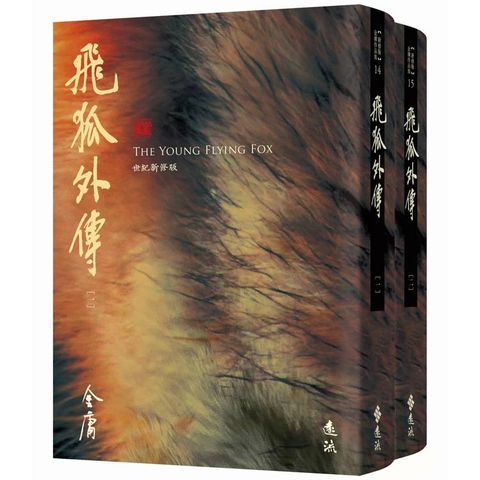 飛狐外傳(全二冊，藏金映象新修版)