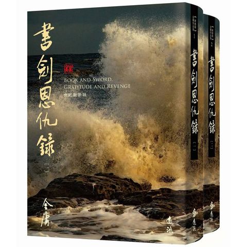 書劍恩仇錄(全二冊，藏金映象新修版)