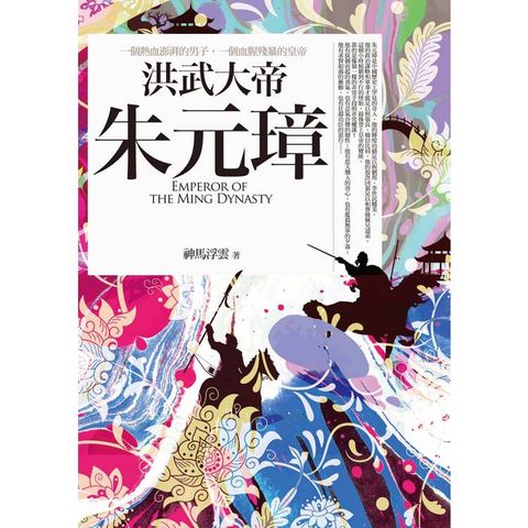 洪武大帝朱元璋(全一冊)