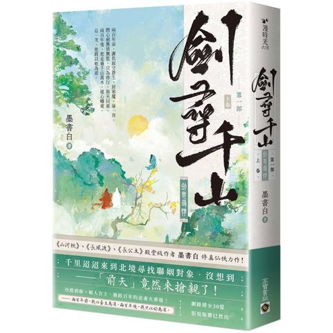 劍尋千山【第一部】劍意尋情(上卷)