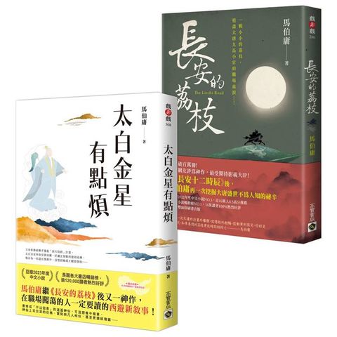 太白金星有點煩+長安的荔枝【古代社畜求生指南】套書共二冊