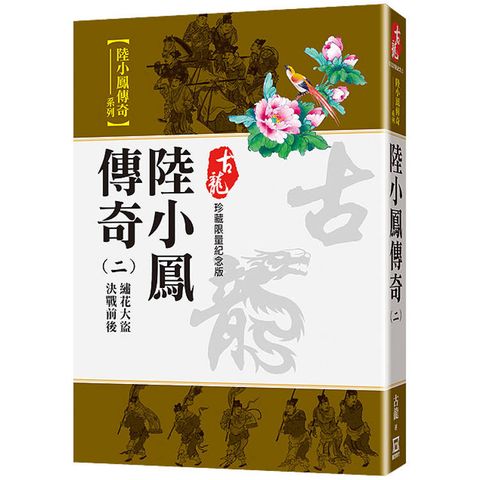 陸小鳳傳奇(二)繡花大盜.決戰前後【珍藏限量紀念版】