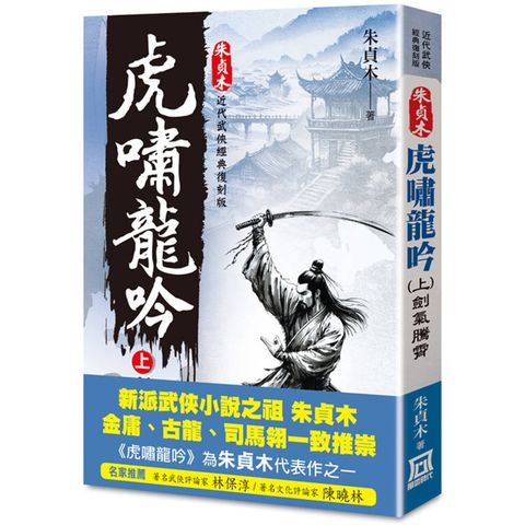 朱貞木經典復刻版：虎嘯龍吟(上)劍氣騰霄