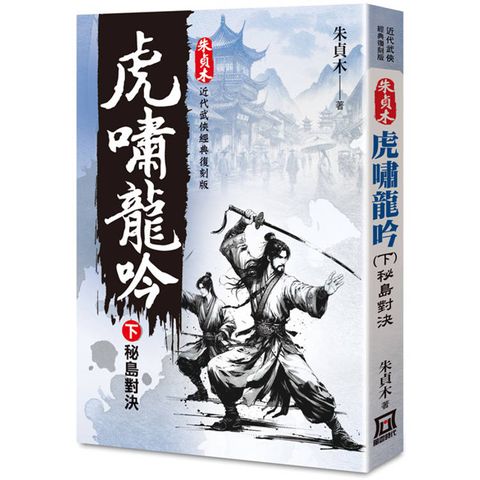 朱貞木經典復刻版：虎嘯龍吟(下)秘島對決