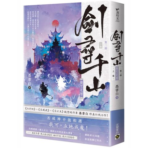 劍尋千山【第二部】問心之劫(上卷)