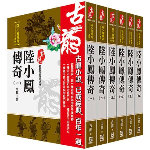 古龍珍藏限量紀念版：陸小鳳傳奇系列(共6本)