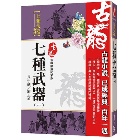 七種武器(一)長生劍/霸王槍【珍藏限量紀念版】