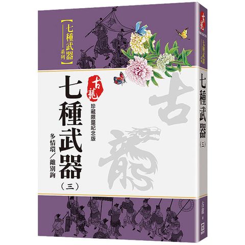 七種武器(三)多情環/離別鉤【珍藏限量紀念版】