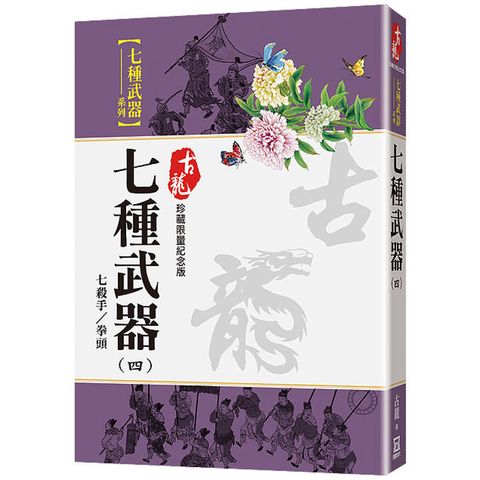 七種武器(四)七殺手/拳頭【珍藏限量紀念版】