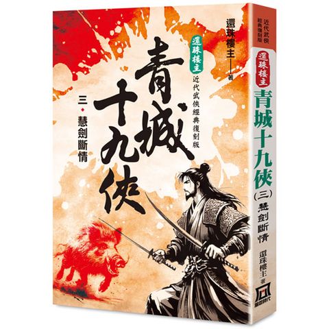 還珠樓主經典復刻版：青城十九俠(３)慧劍斷情