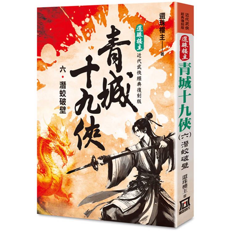  還珠樓主經典復刻版：青城十九俠(６)潛蛟破壁