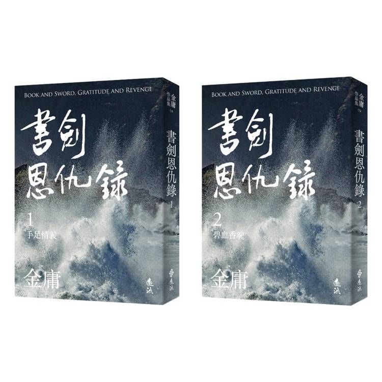  書劍恩仇錄(全二冊，亮彩映象修訂版)