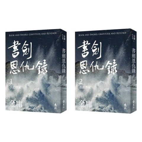 書劍恩仇錄(全二冊，亮彩映象修訂版)