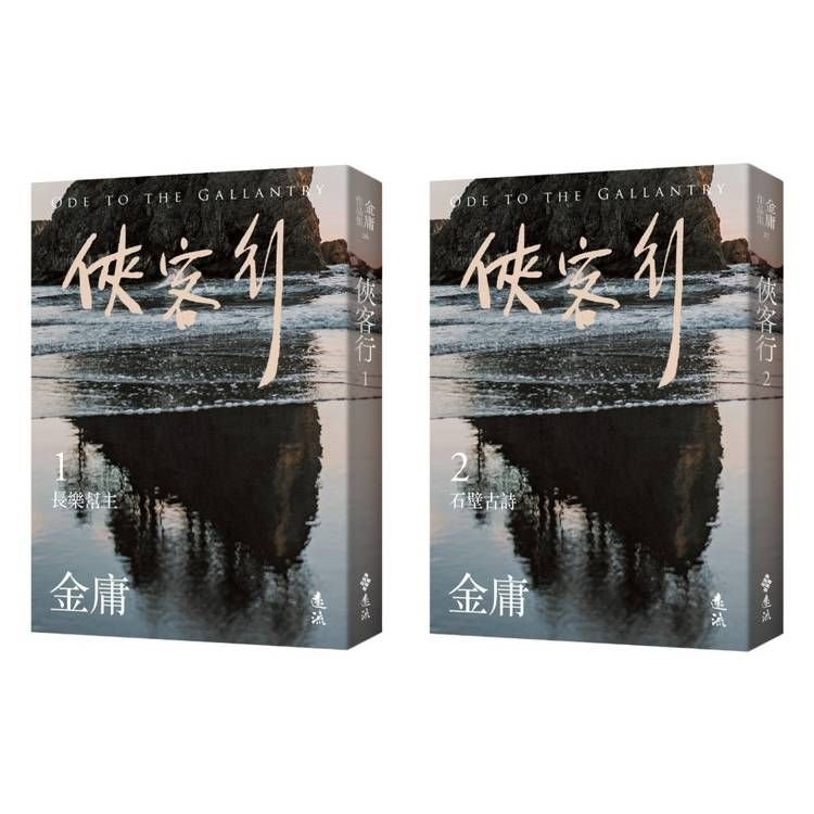  俠客行(全二冊，亮彩映象修訂版)