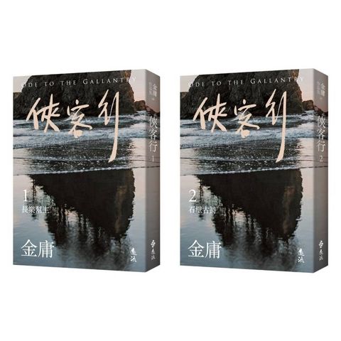 俠客行(全二冊，亮彩映象修訂版)