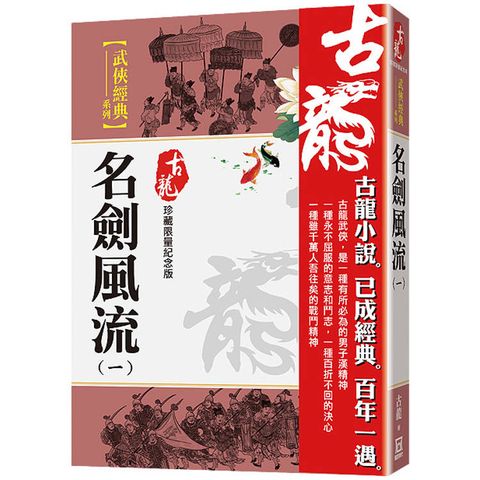 名劍風流(一)【珍藏限量紀念版】