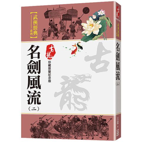 名劍風流(二)【珍藏限量紀念版】