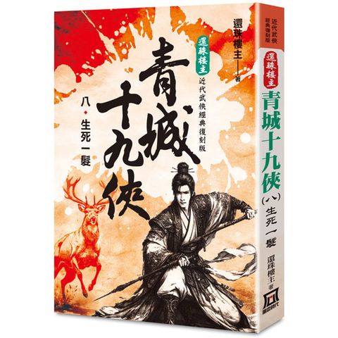 還珠樓主經典復刻版：青城十九俠(８)生死一髮