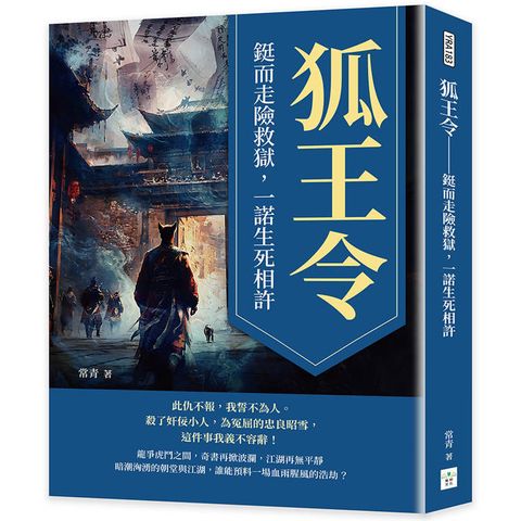 狐王令：鋌而走險救獄，一諾生死相許