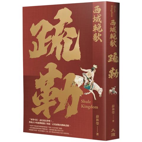 西域輓歌：疏勒