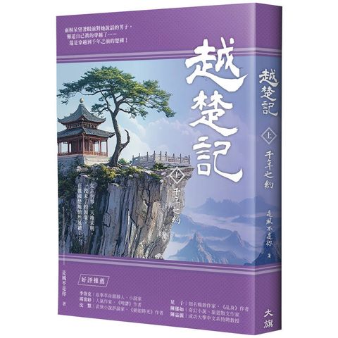 越楚記(上)：千年之約