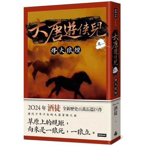 大唐遊俠兒 卷一 烽火狼煙