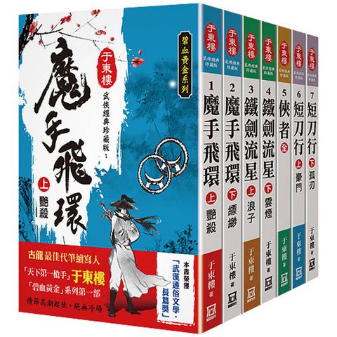 于東樓武俠經典珍藏版(共七本)