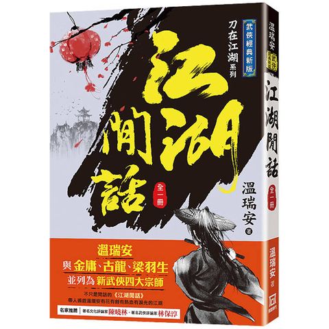 江湖閒話(全一冊)【經典新版】